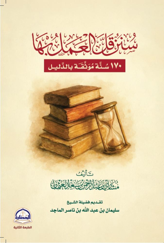 سنن قل العمل بها