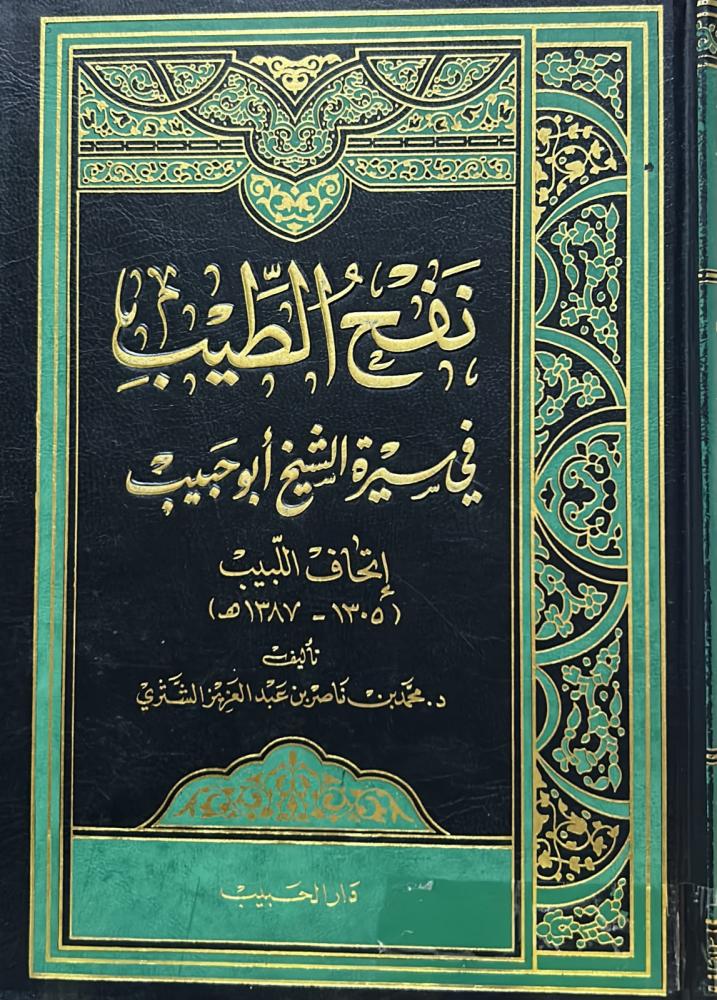 نفح الطيب في سيرة الشيخ أبو حبيب