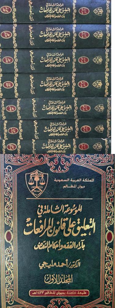 مجموعة كتب قانونية من اصدارات ديوان المظالم بالمملكة العربية السعودية