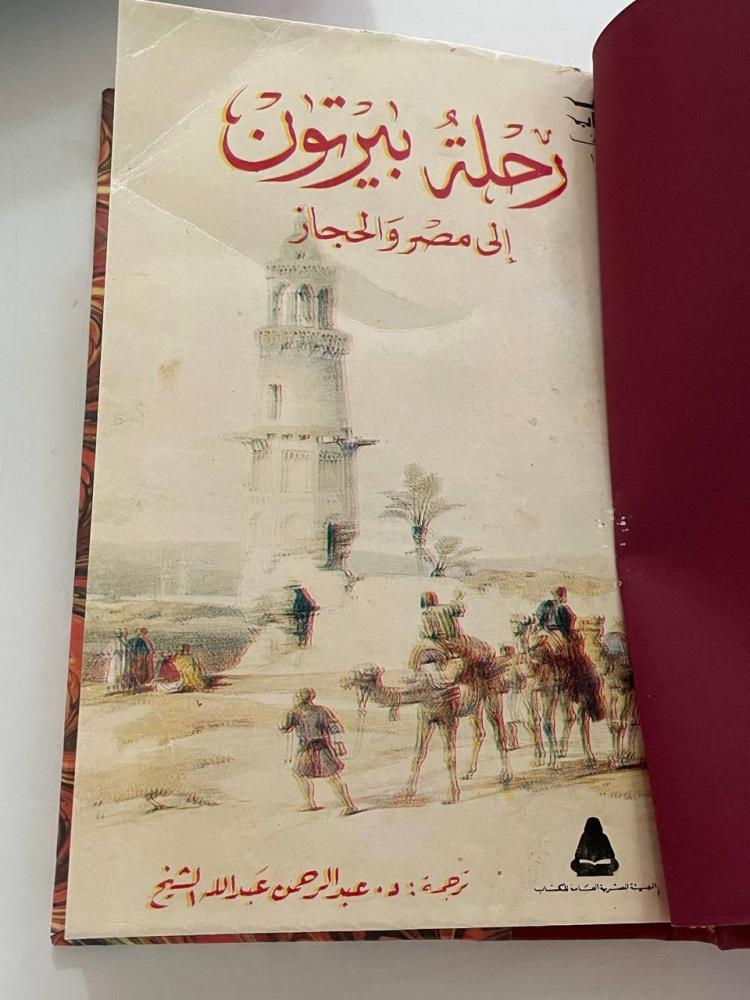 رحلة بيرتون إلى مصر والحجاز (الجزء الأول والثاني)