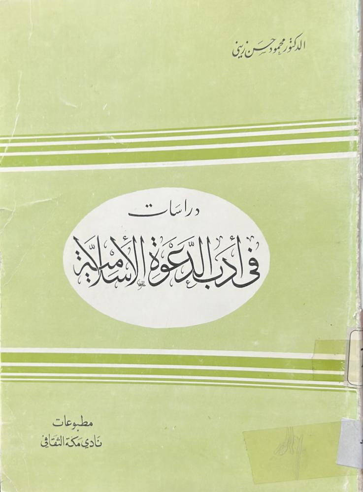 دراسات في أدب الدعوة الإسلامية