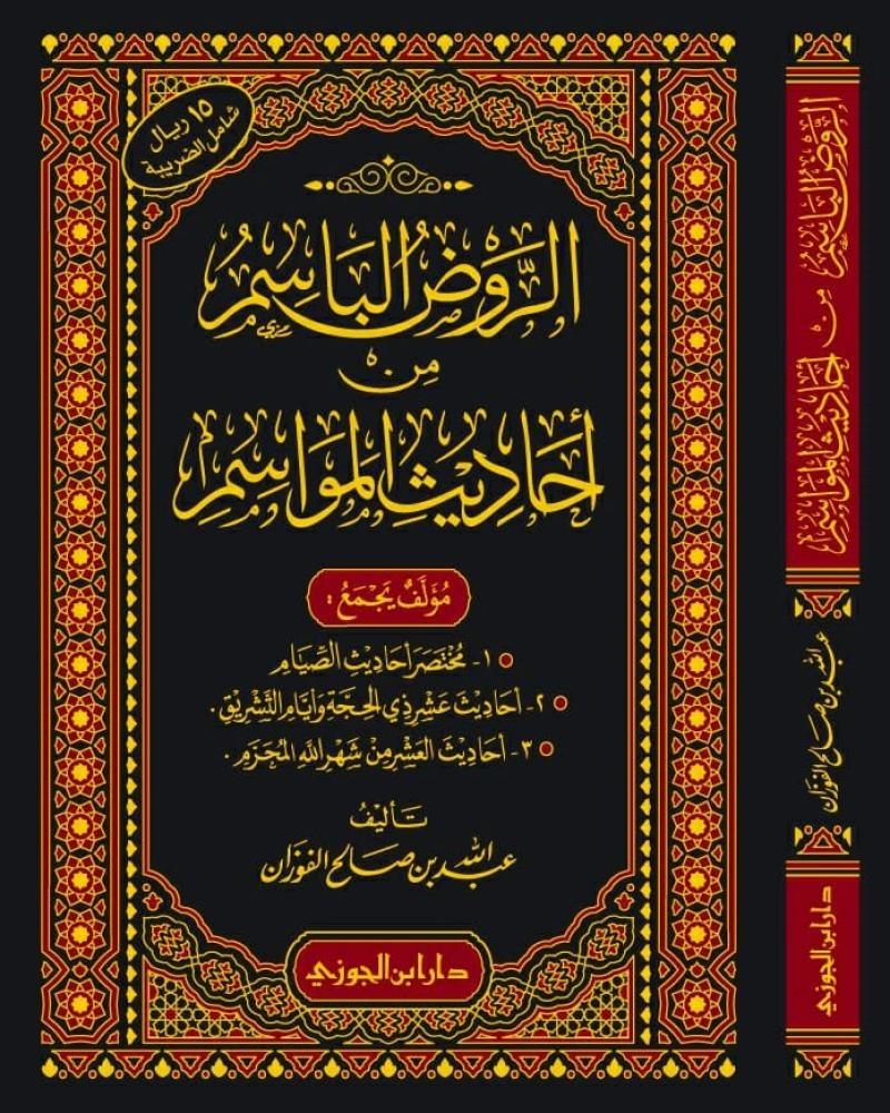 The smiling garden of the seasons' hadiths
