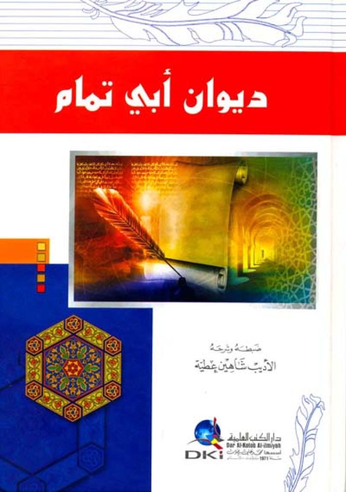 ديوان أبي تمام - العلمية