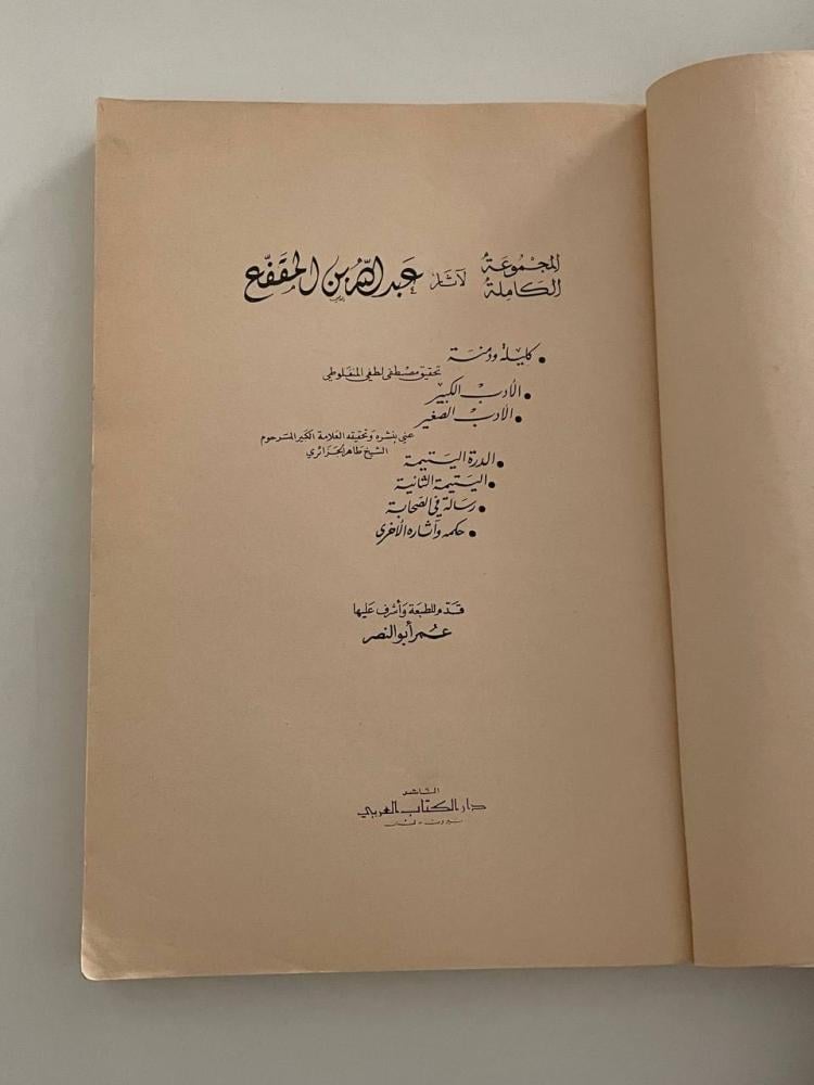 كليلة ودمنة دار الكتاب العربي