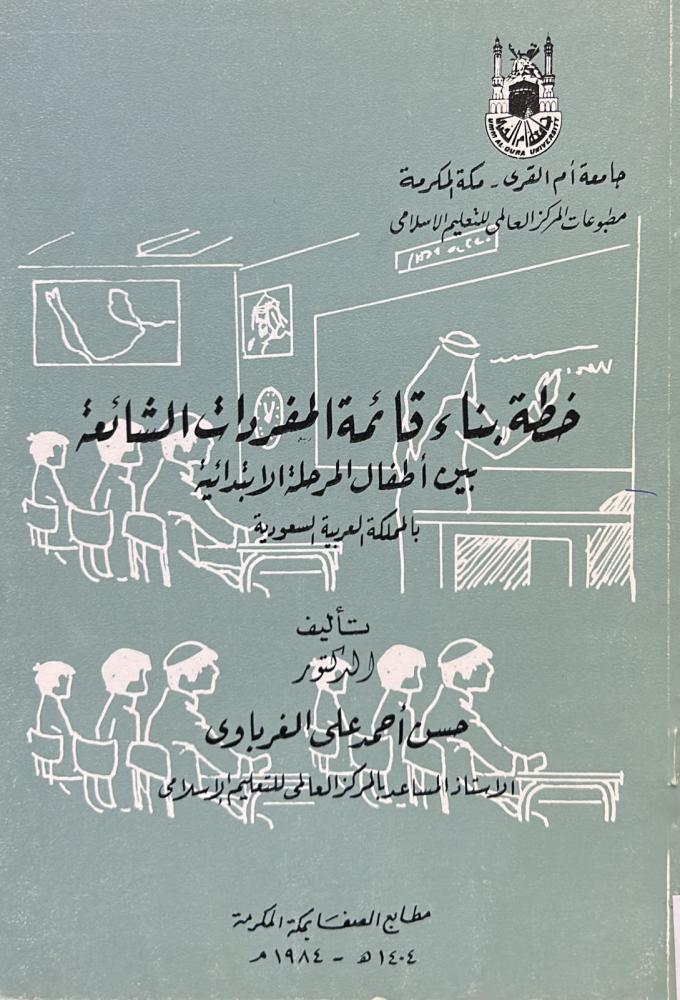 خطة بناء قائمة المفردات الشائعة بين اطفال المرحلة الابتدائية