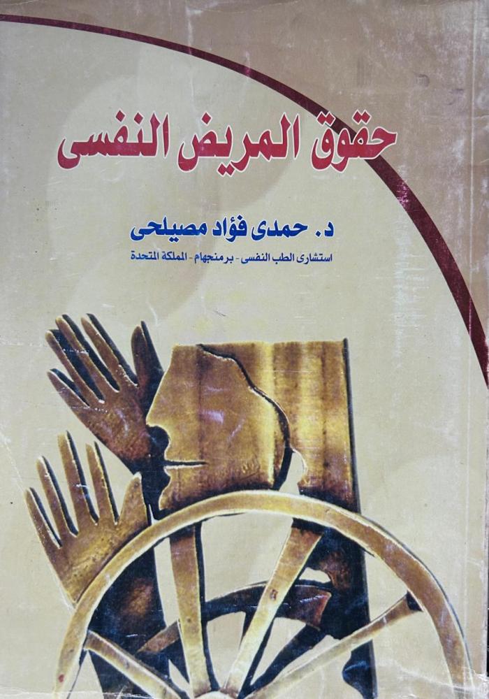 حقوق المريض النفسي