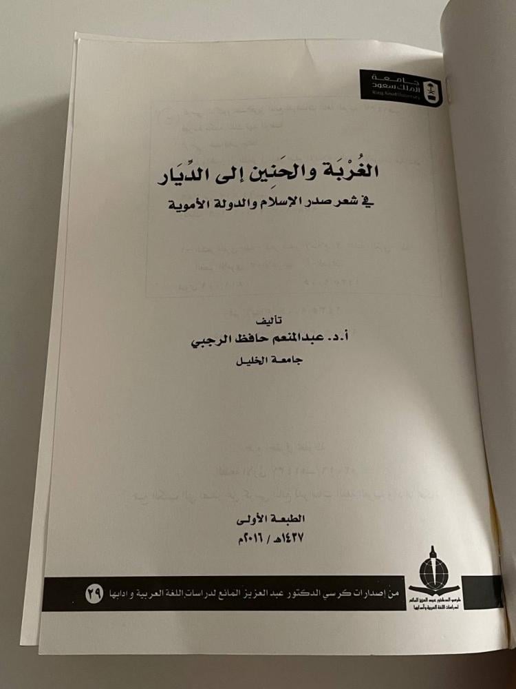 الغربة والحنين إلى الديار في شعر صدر الإسلام والدولة الأموية