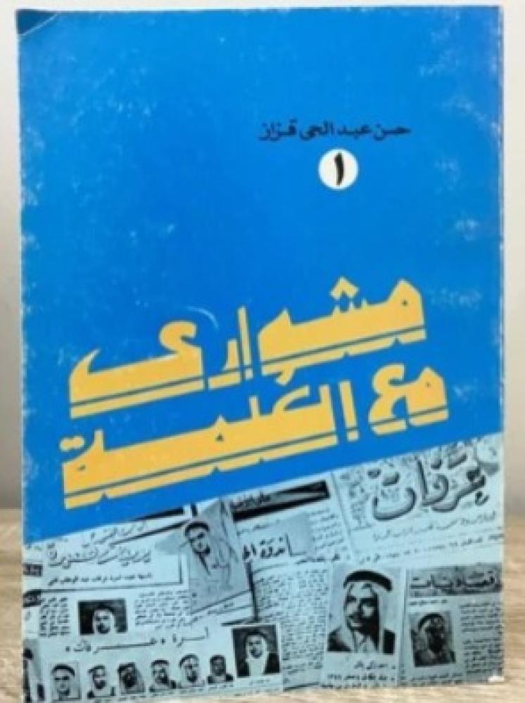 مشواري مع الكلمة - حسن قزاز
