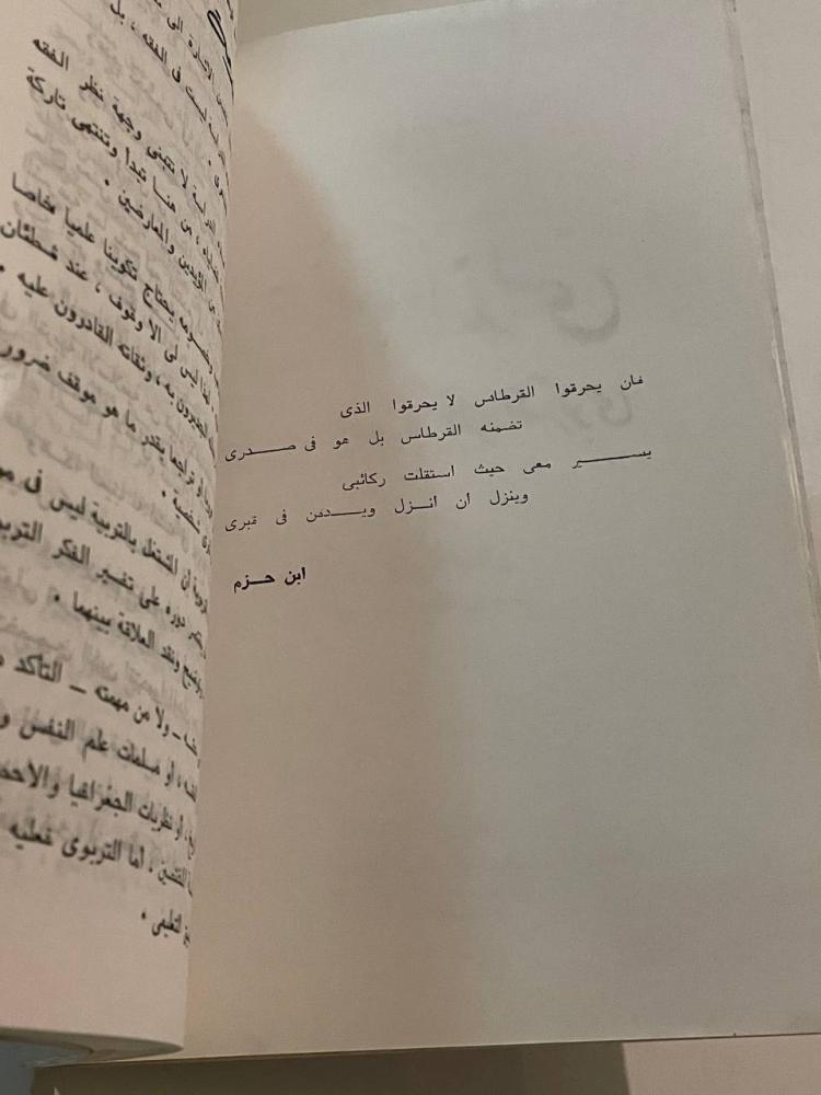 ابن حزم الأندلسي عصره ومنهجه وفكره التربوي