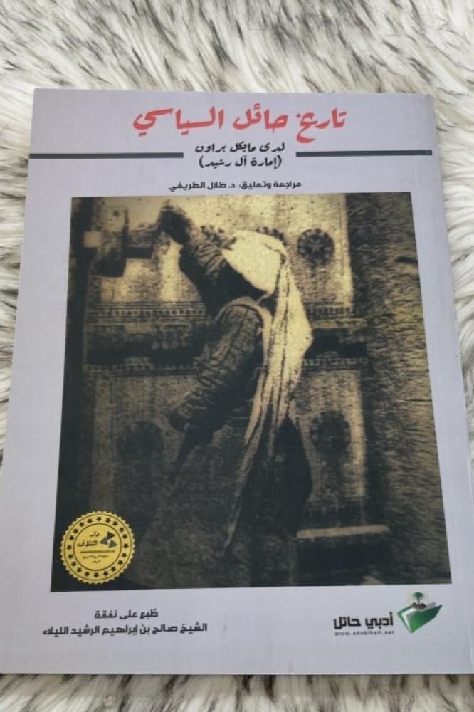 تاريخ حائل السياسي لدى مايكل براون (إمارة آل رشيد) ‫