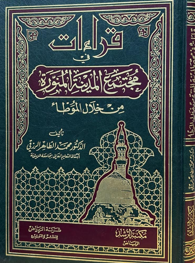 قراءات في مجتمع المدينة المنورة من خلال الموطأ