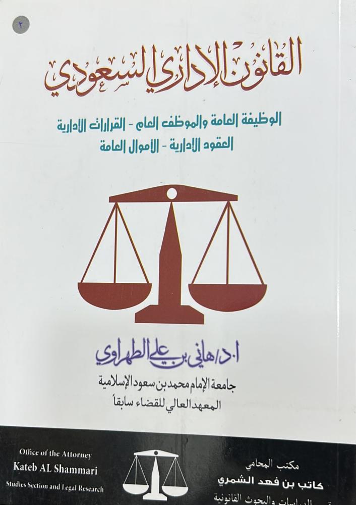 القانون الإداري السعودي