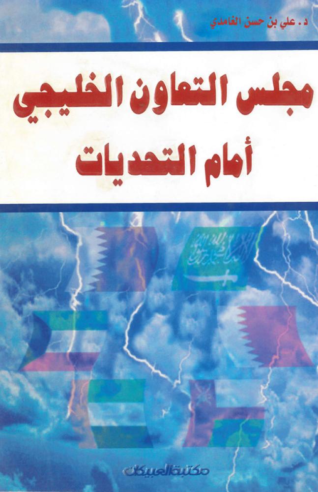 مجلس التعاون الخليجي امام التحديات - العبيكان