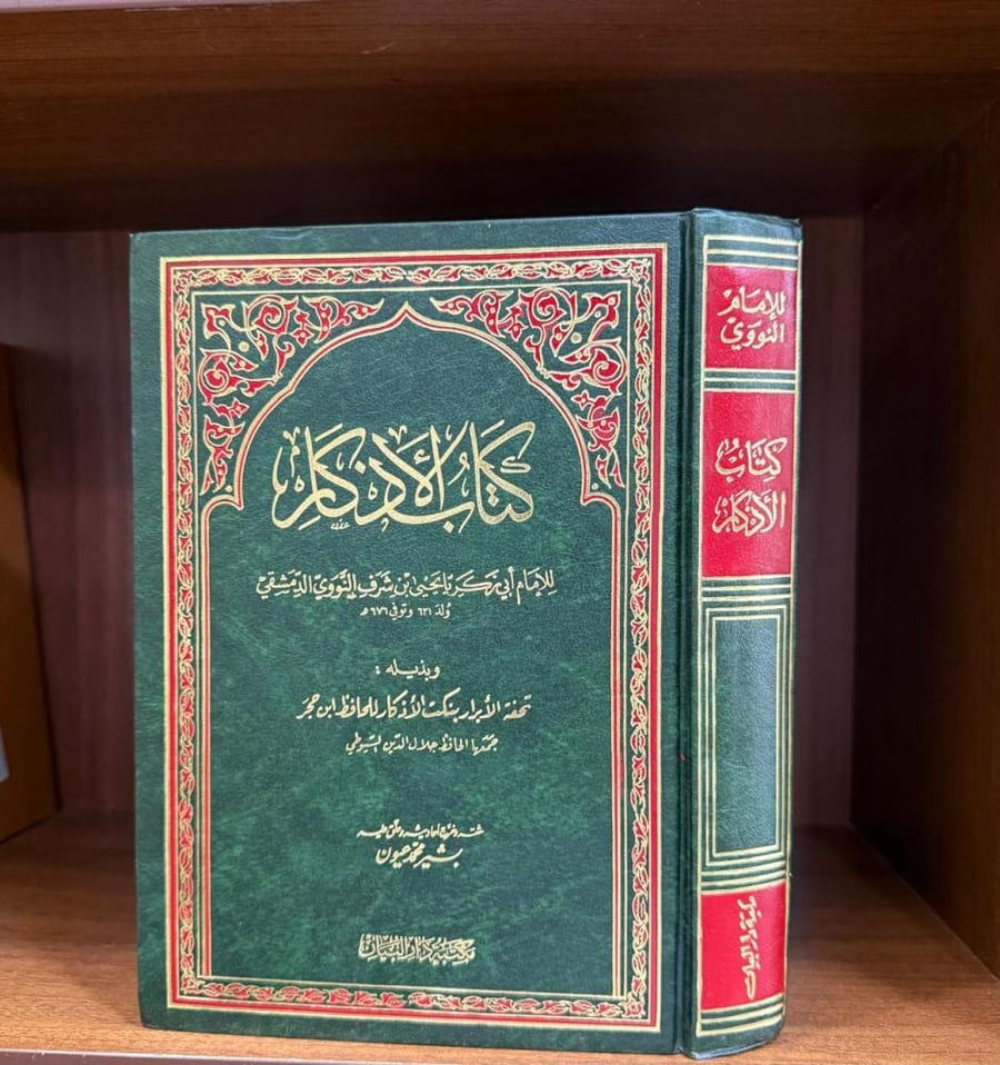 كتاب الأذكار للنووي (بذيله تحفة الأبرار) تحقيق بشير عيون - دار البيان