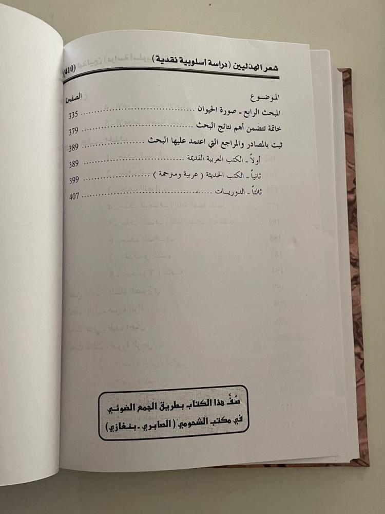 شعر الهذليين ( دراسة أسلوبية نقدية في الإيقاع والتركيب والصورة )