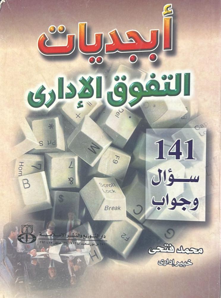 أبجديات التفوق الإداري