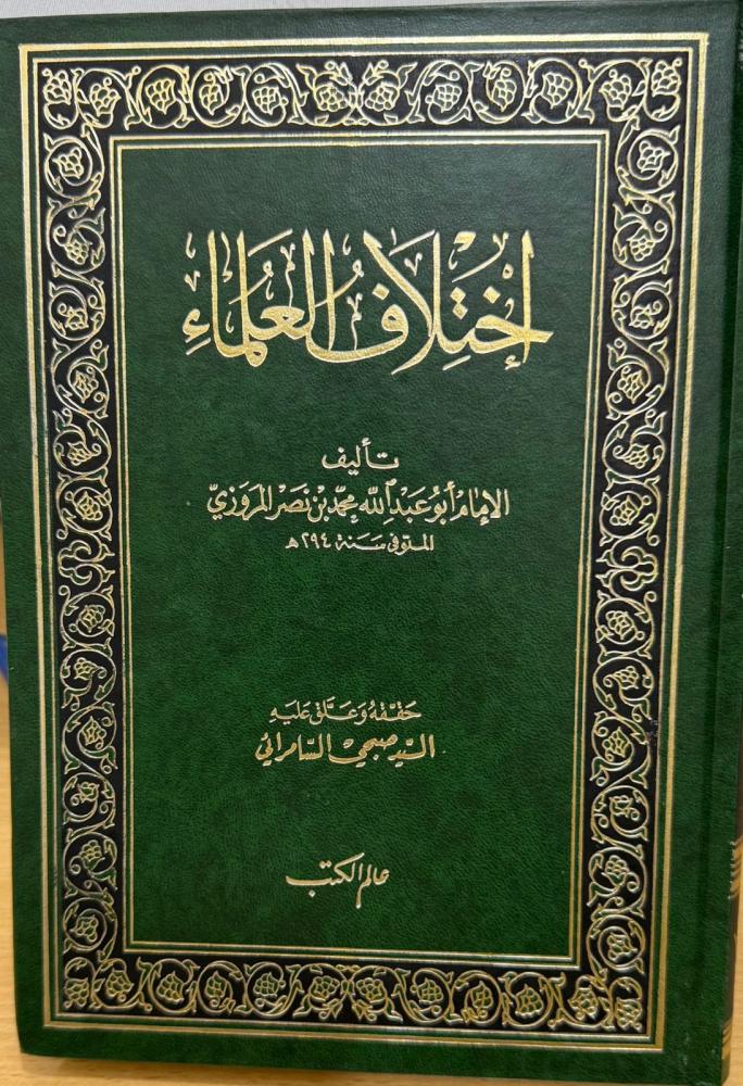 اختلاف العلماء للمروزي - تحقيق صبحي السامرائي