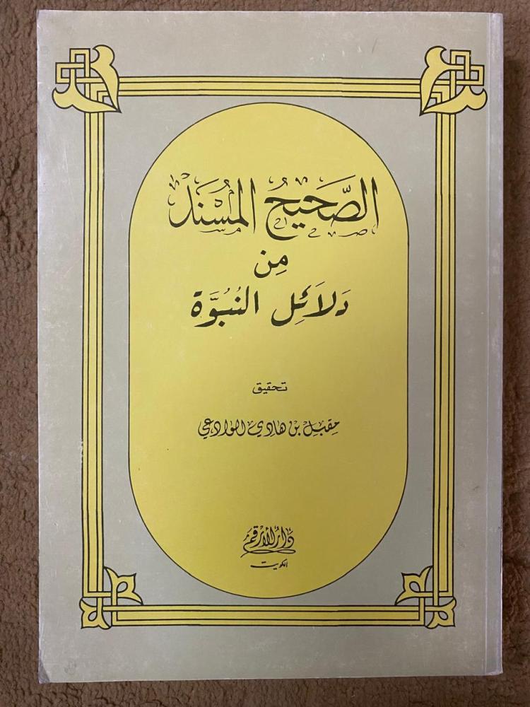الصحيح المسند من دلائل النبوة