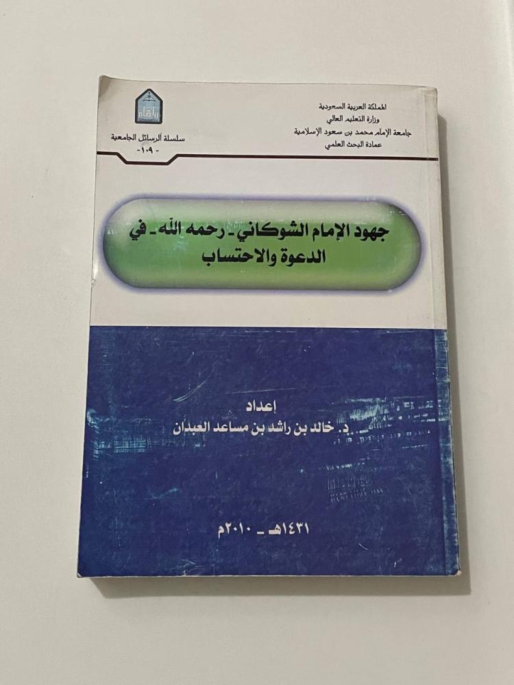 جهود الامام الشوكاني رحمه الله في الدعوة والاحتساب