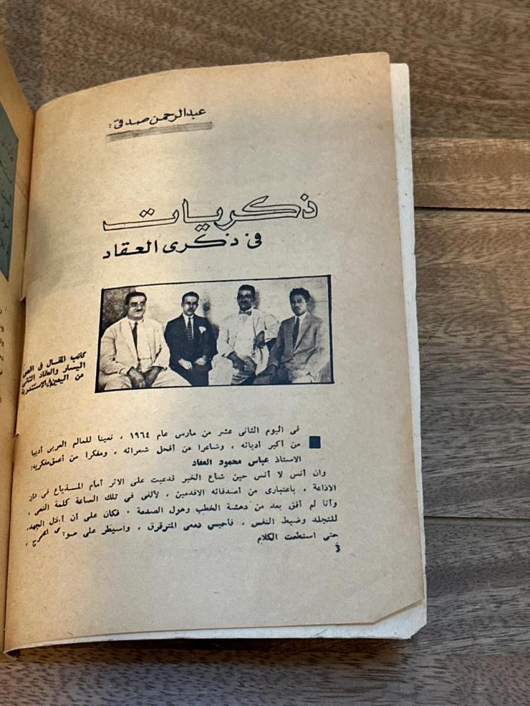 مجلة الهلال - عدد خاص العقاد