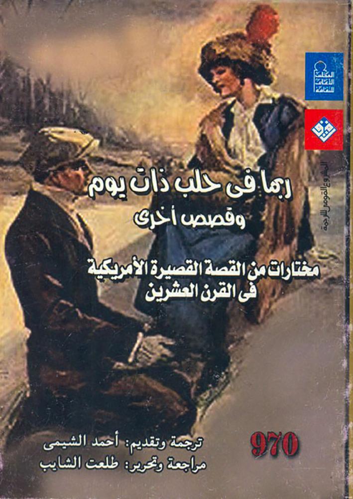 ربما في حلب ذات يوم وقصص أخرى "مختارات من القصة القصيرة الأمريكية في القرن العشرين"