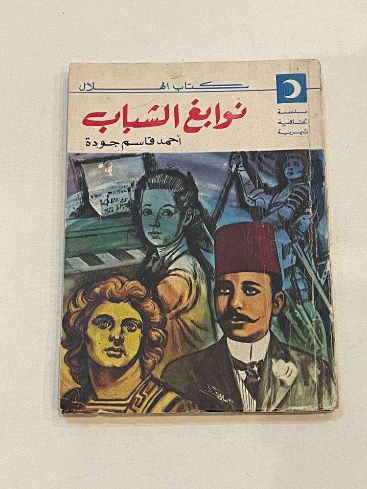 نوابغ الشباب - كتاب الهلال