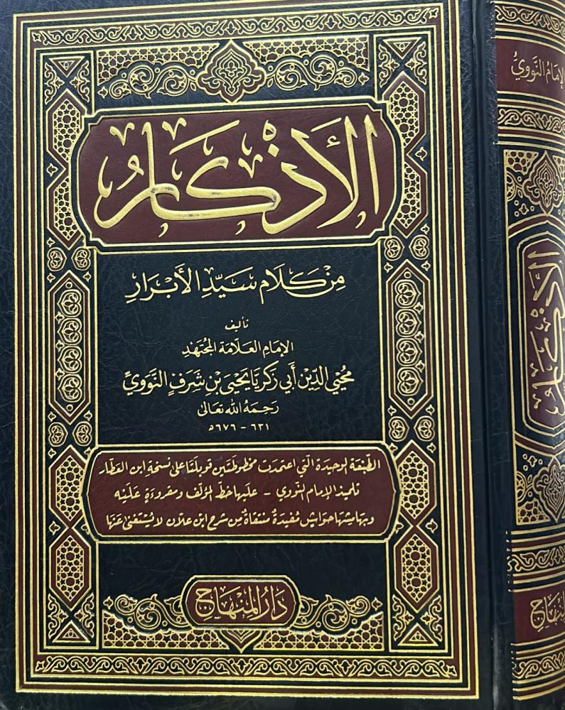 الأذكار للنووي - دار المنهاج