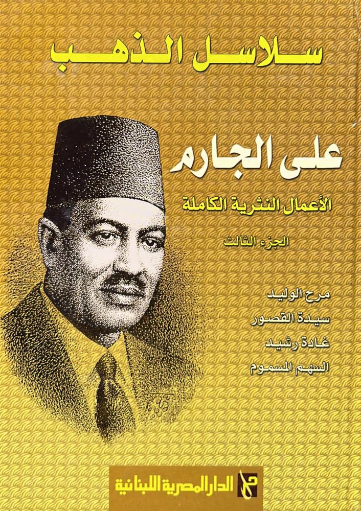سلاسل الذهب علي الجارم الأعمال النثرية الكاملة 3/1