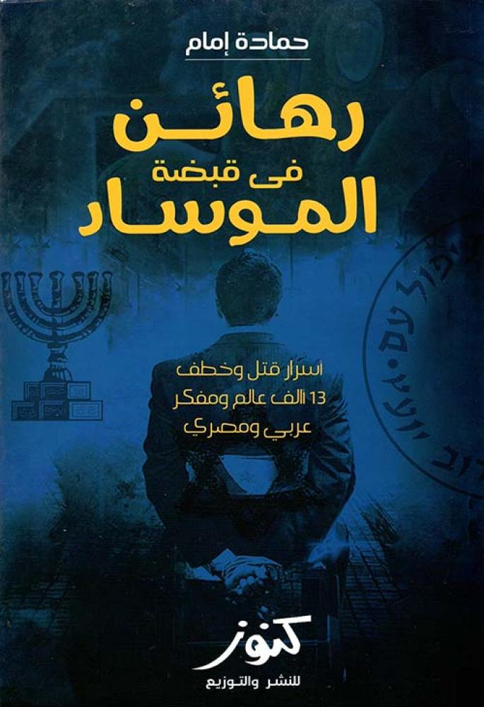 رهائن في قبضة الموساد (أسرار قتل وخطف علماء ومفكر عرب)