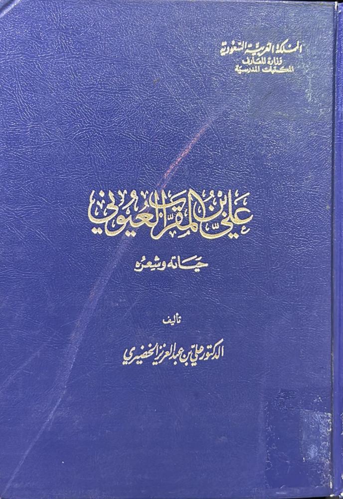 علي بن المقرب العيوني حياته وشعره