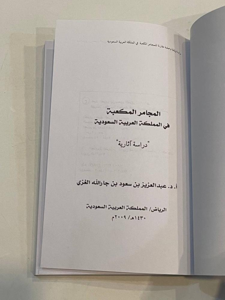 المجامر المكعبة في المملكة العربية السعودية .. دراسة أثرية