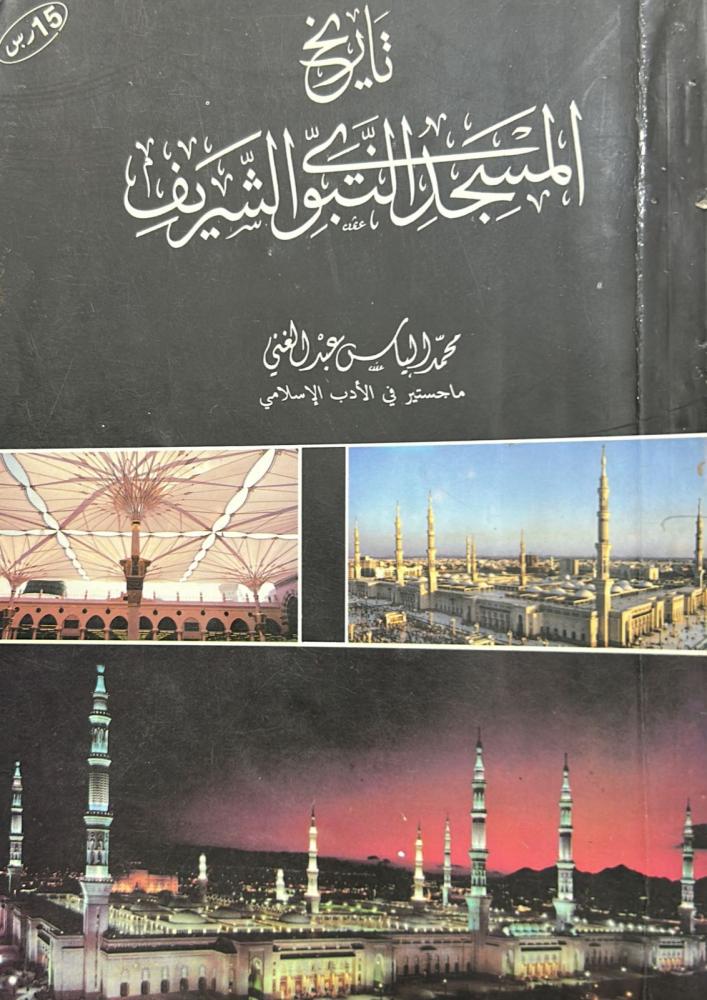 تاريخ المسجد النبوي الشريف "مستعملة"