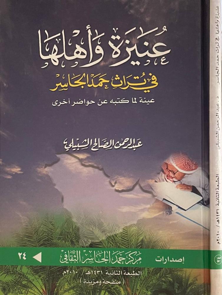 عنيزة وأهلها في تراث حمد الجاسر .. عينة لما كتبه عن حواضر أخرى