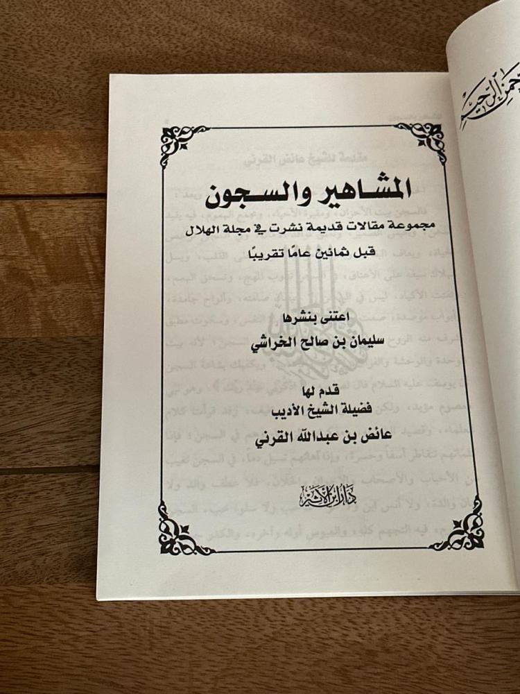 Celebrities and prisons care: Suleiman Al-Kharashi
