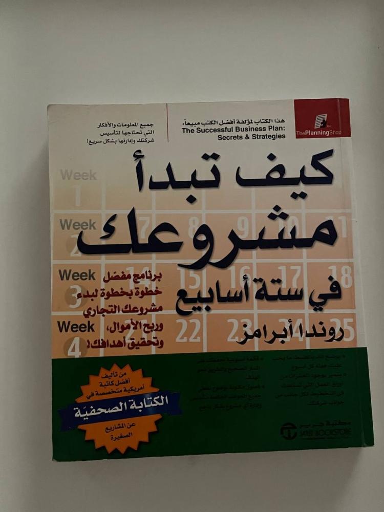 كيف تبدأ مشروعك في ستة أسابيع