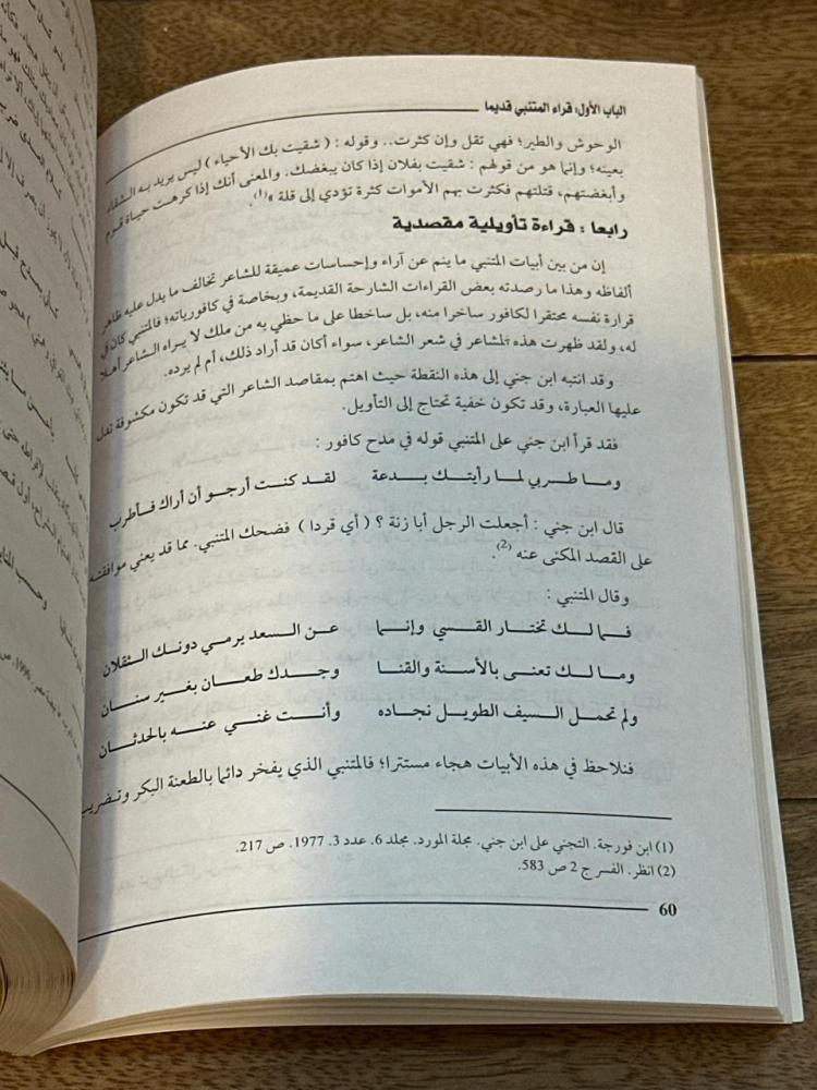 استجابة القراء لشعر المتنبي في القديم والحديث  دراسة في نماذج مختارة