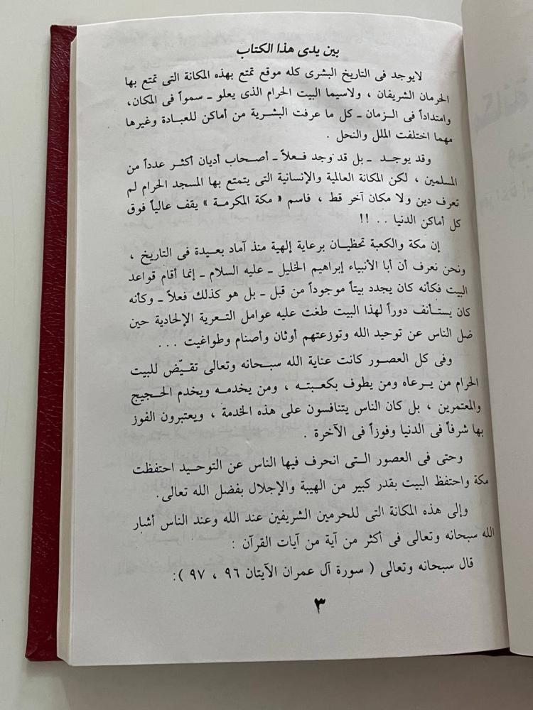 مكانة الحرمين الشريفين وجهود المملكة في خدمتها وقراءة إسلامية لأنظمة الحكم في المملكة