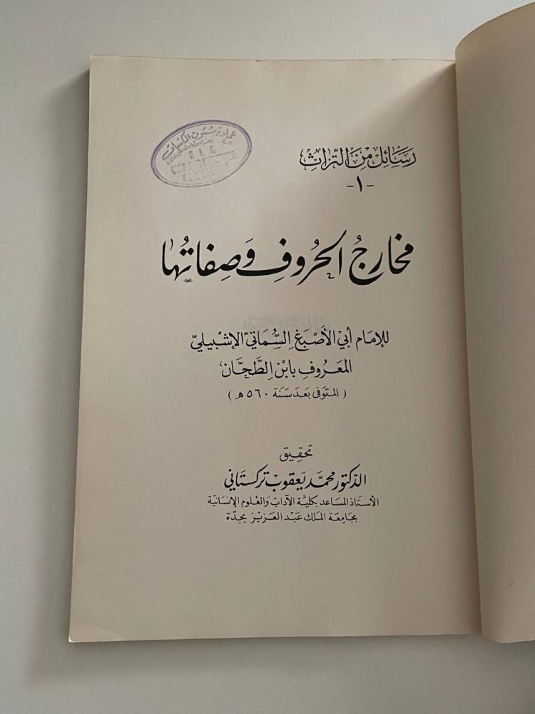 مخارج الحروف وصفاتها