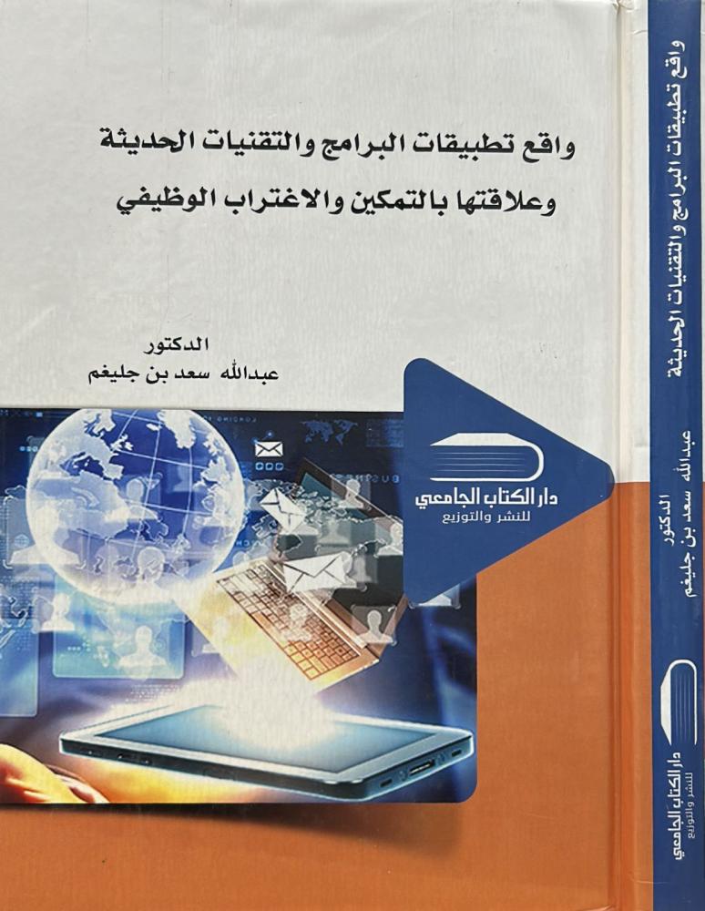 ‎واقع تطبيقات البرامج والتقنيات الحديثة وعلاقتها بالتمكين والاغتراب الوظيفي‎