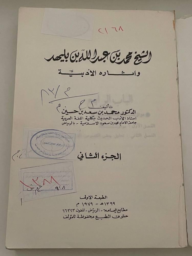 الشيخ محمد بن عبد الله بن بليهد وآثاره الأدبية ١-٢