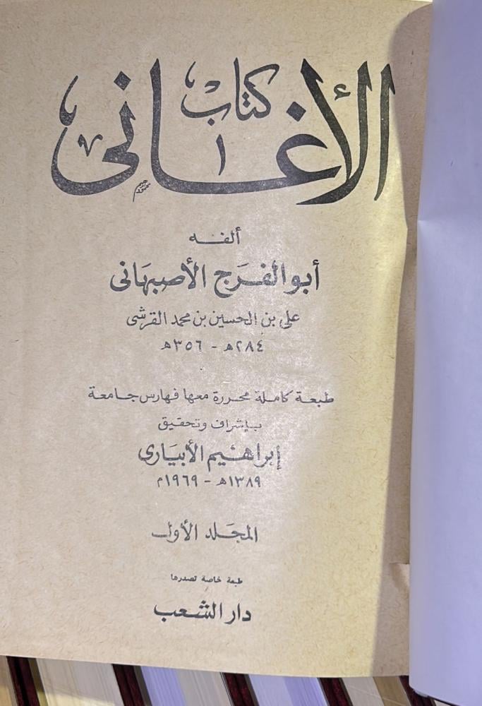 كتاب الاغاني 15/1 الأغاني للأصفهاني