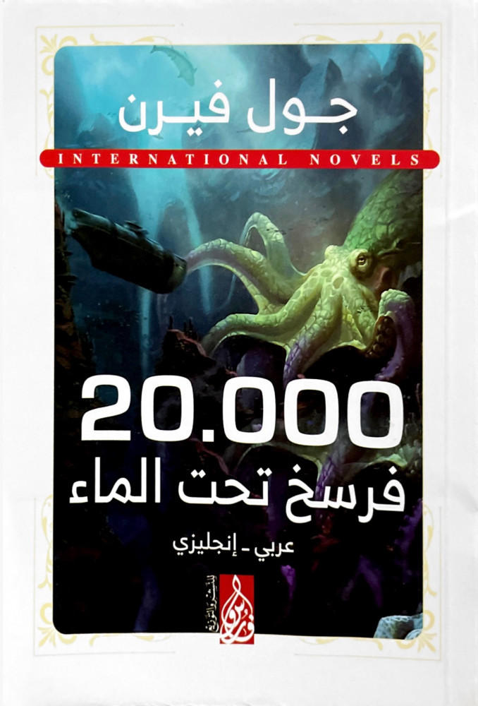 عشرون ألف فرسخ تحت الماء