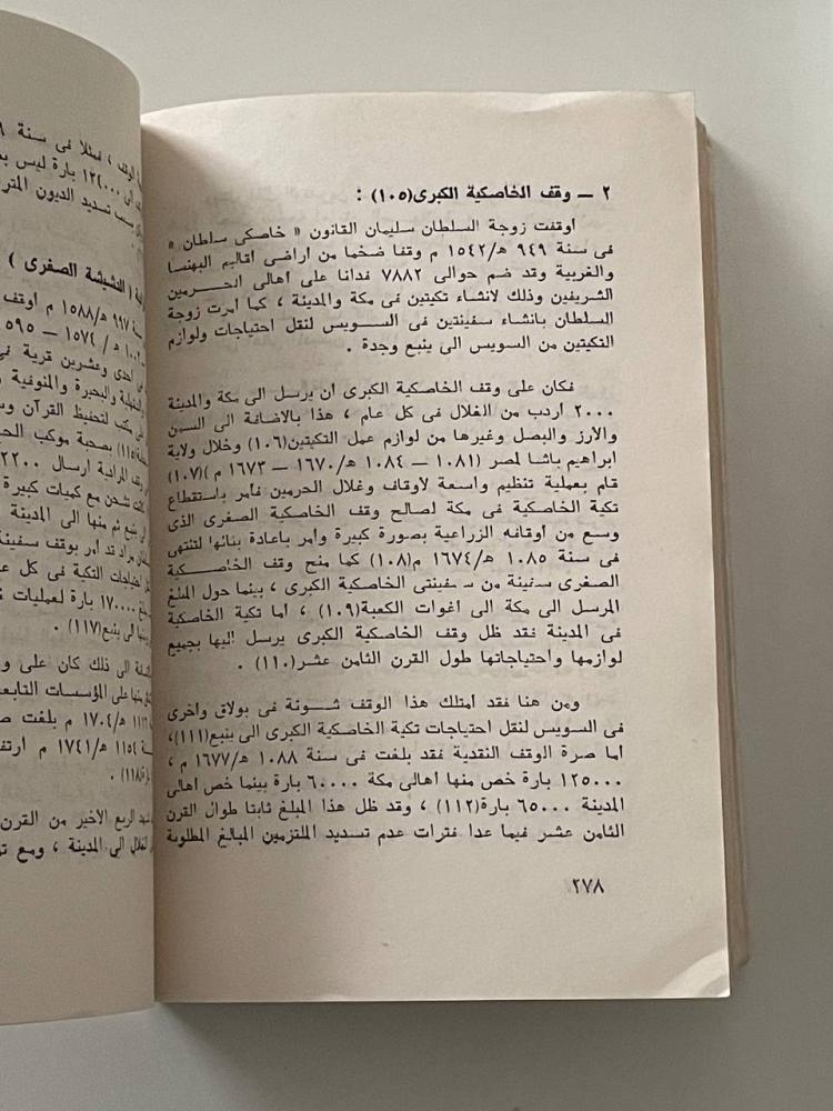 العلاقات المصرية الحجازية في القرن الثامن عشر