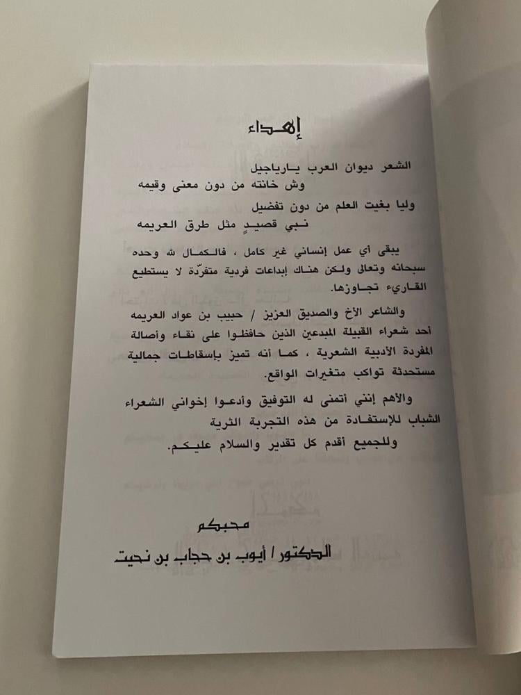 ديوان الشاعر حبيب بن عواد العريمه ج١