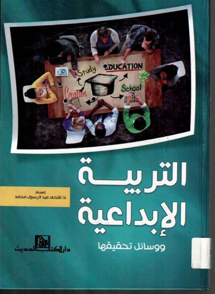 التربية الإبداعية ووسائل تحقيقها - مجلد