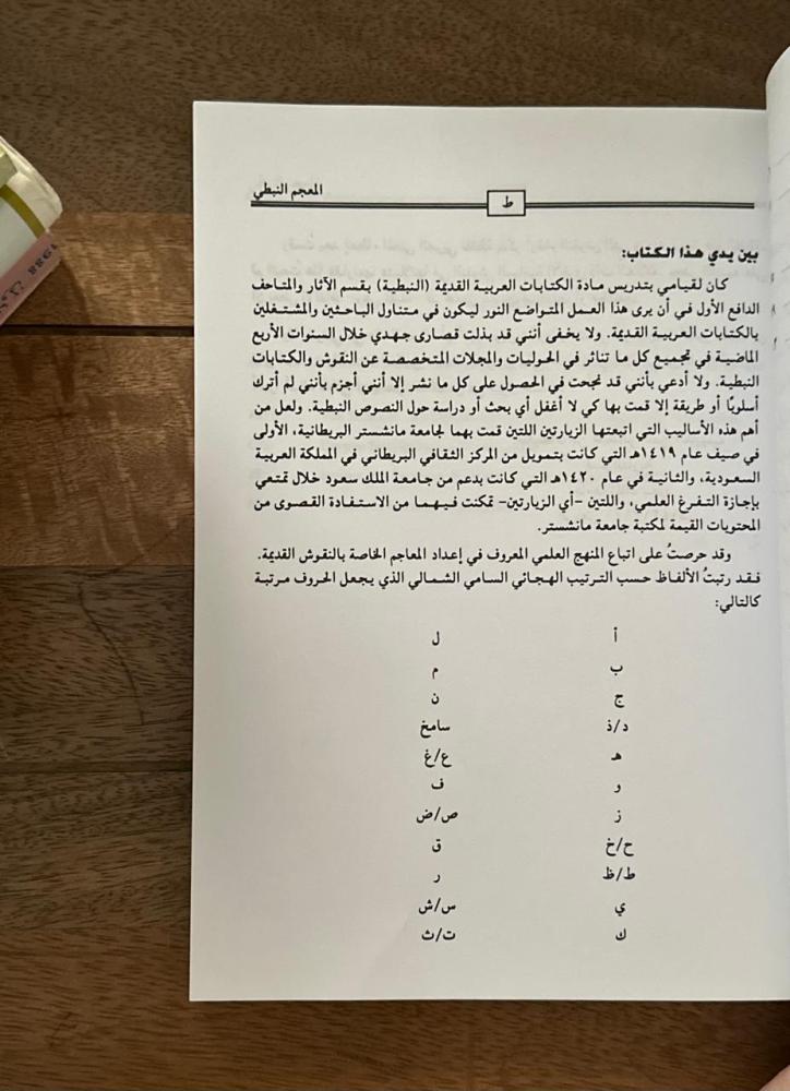 المعجم النبطي .. دراسة مقارنة للمفردات والألفاظ النبطية