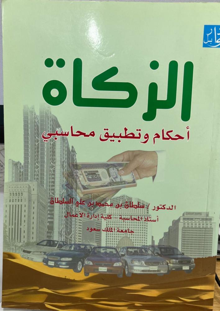 الزكاة أحكام وتطبيق محاسبي