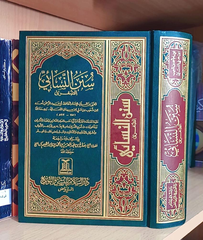 سنن النسائي الصغرى (دار السلام) شمواه ط1