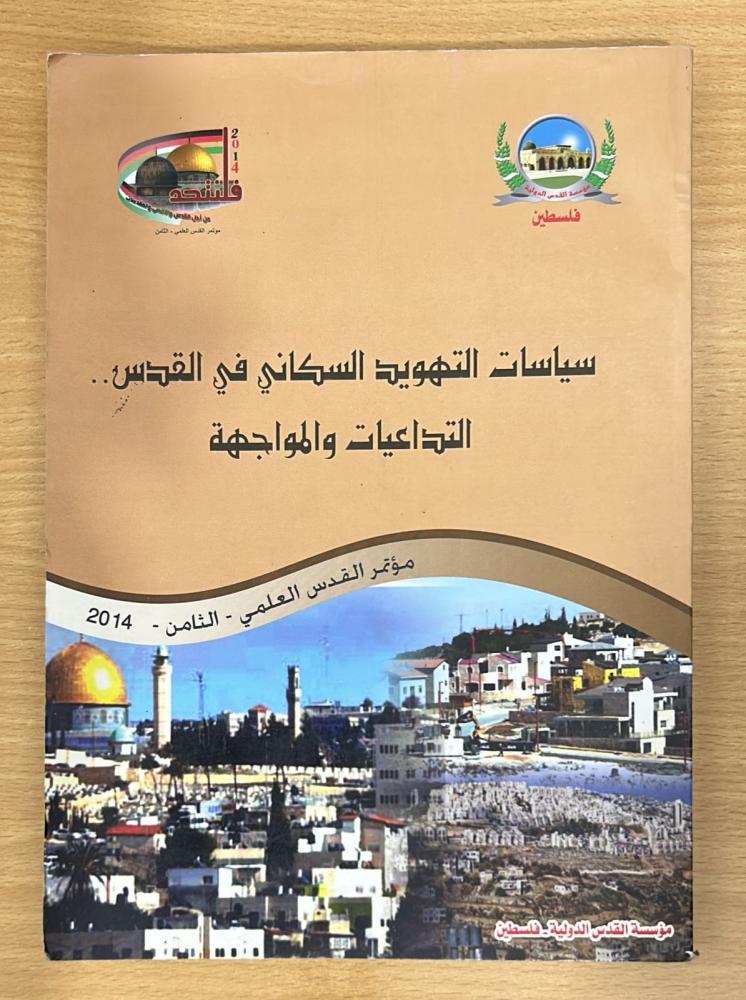 سياسات التهويد السكاني في القدس .. التداعيات والمواجهة