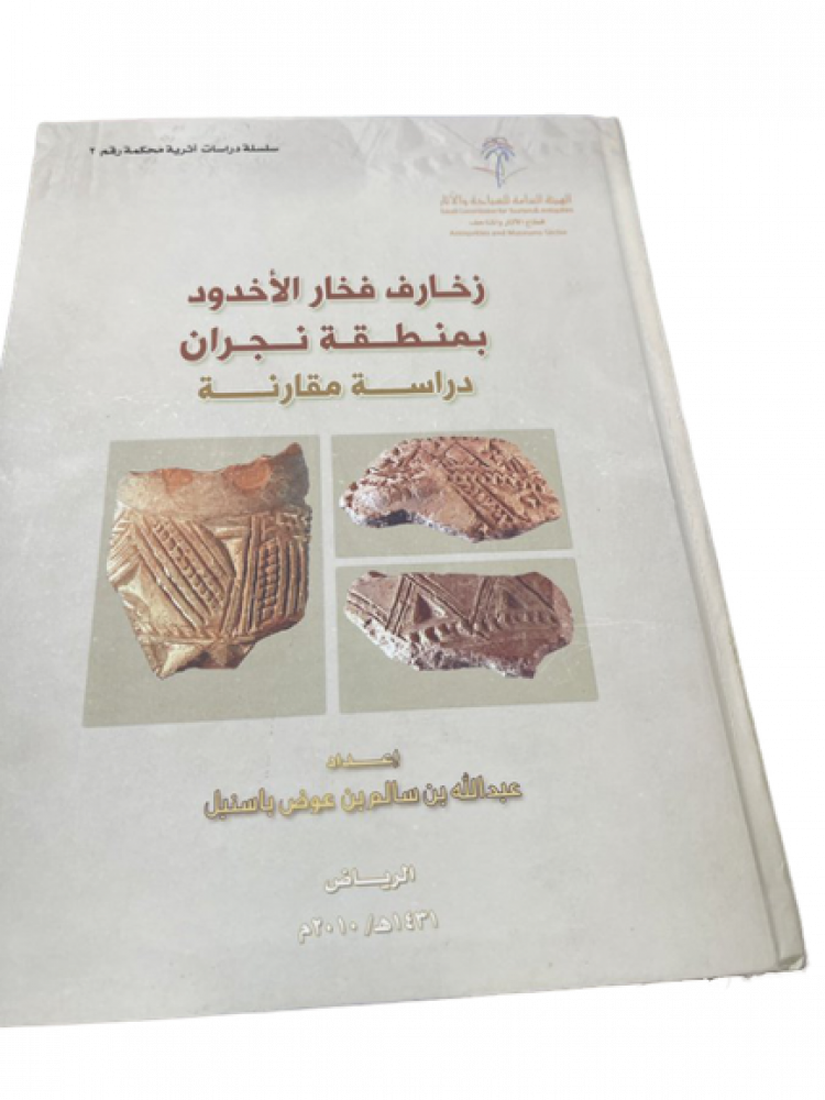 زخارف فخار الأخدود